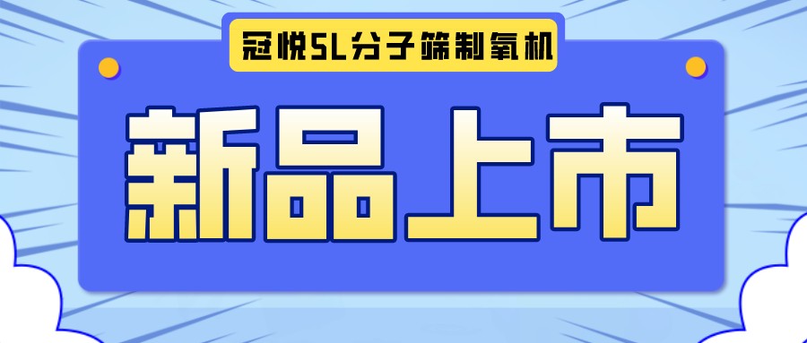 冠悅醫(yī)用分子篩制氧機(jī)5L全新升級(jí)款，上新啦！